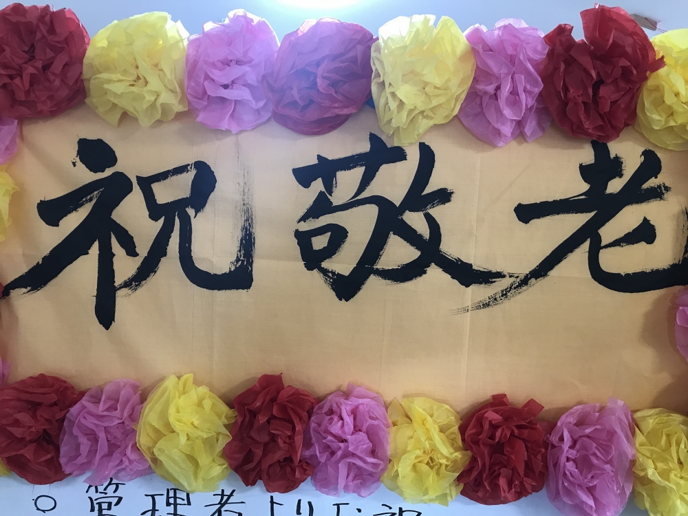 敬老会♪イメージ