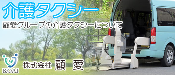 「介護タクシー」顧愛グループの介護タクシーについて