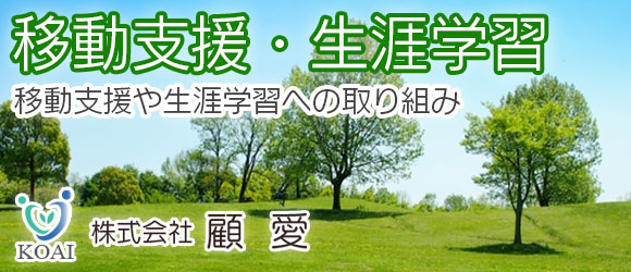 「移動支援・生涯学習」移動支援や生涯学習への取り組み