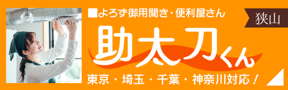 便利屋サービス「よろず御用聞き助太刀くん」