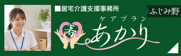 居宅介護支援事務所「ケアプランあかりふじみ野」