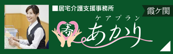 居宅介護支援事務所「ケアプランあかり霞ケ関」