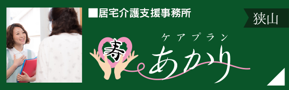 居宅介護支援事務所「ケアプランあかり」