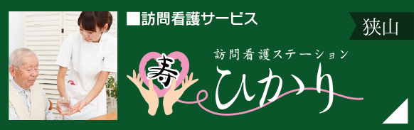 訪問看護サービス「訪問看護ステーションひかり」