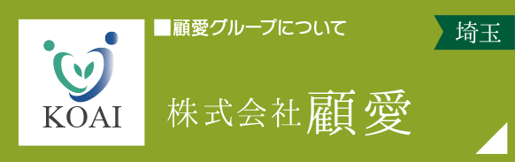 介護福祉事業グループ「株式会社顧愛」