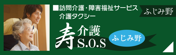 訪問介護・障害福祉サービス「寿介護工ス・オー・エスふじみ野」