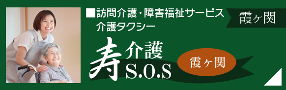 訪問介護・障害福祉サービス・介護タクシー「寿介護工ス・オー・エス霞ケ関」