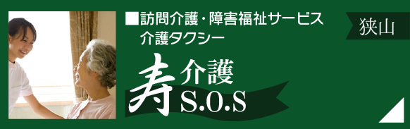 訪問介護・障害福祉サービス「寿介護工ス・オー・エス（狭山）」