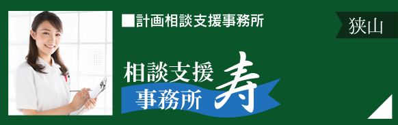 計画相談支援事務所「相談支援事務所 寿」