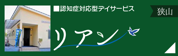 認知症対応型デイサービス「リアン（狭山）」