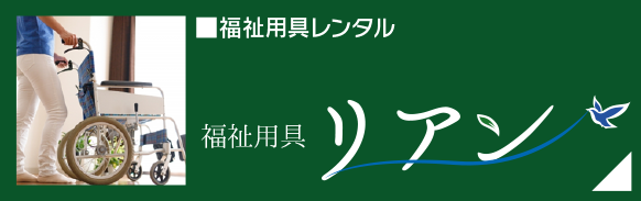 福祉用具レンタル「福祉用具リアン」