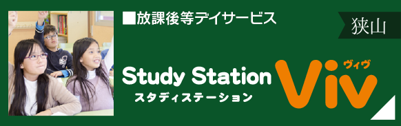 放課後等デイサービス「スタディステーションViv(ヴィヴ)」