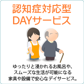 【認知症対応型デイサービス】ゆったりと浸かれるお風呂や、スムーズな生活が可能になる家具や設備で安心なデイサービス。