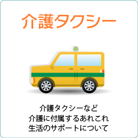 【介護タクシー】介護タクシーなど介護に付属するあれこれ。生活のサポートについて