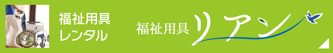 福祉用具レンタル「リアン（狭山）」