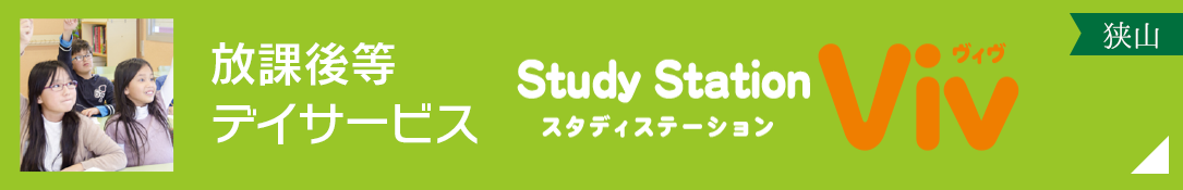 放課後等デイサービス「スタディステーションViv(ヴィヴ)」