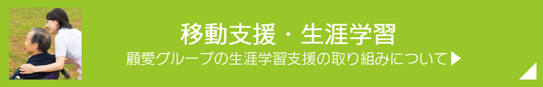 移動支援・農業体験