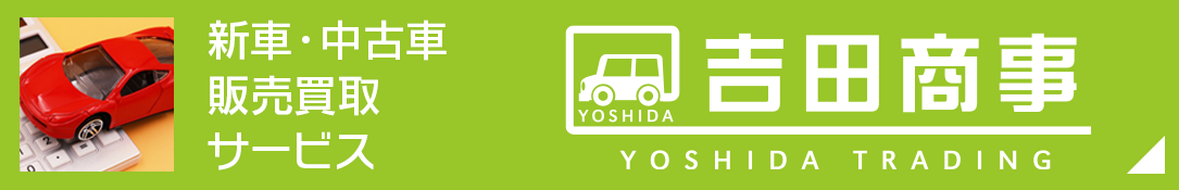 新車・中古車販売買取サービス「吉田商事」