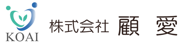 株式会社 顧愛