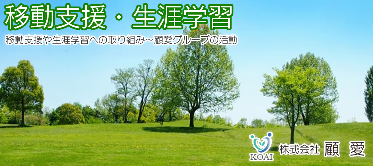 顧愛グループの移動支援・体験学習などの活動について。株式会社 顧愛