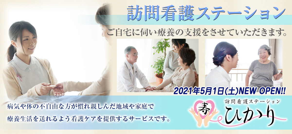 『訪問看護ステーション』ご自宅に伺い療養の支援をさせていただきます。病気や体の不自由な方が慣れ親しんだ地域や家庭で療養生活を送れるよう看護ケアを提供するサービスです。訪問看護ステーションひかり