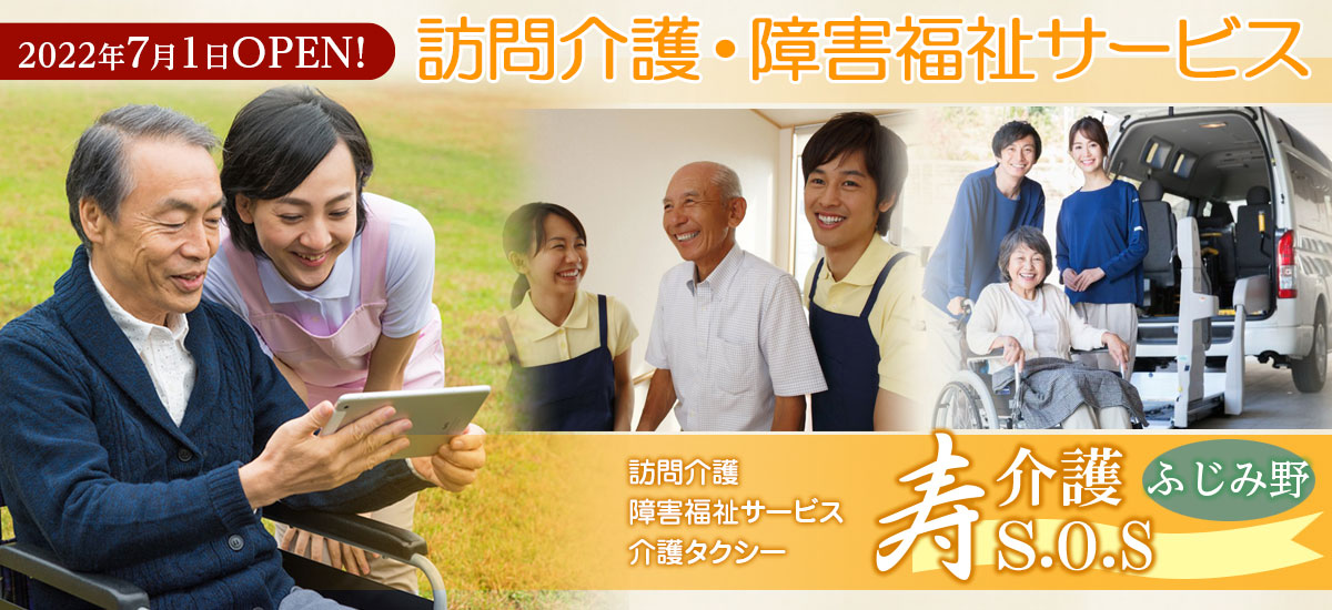7月1日～OPEN、訪問介護・障害福祉サービス・介護タクシー 寿介護エス・オー・エスふじみ野