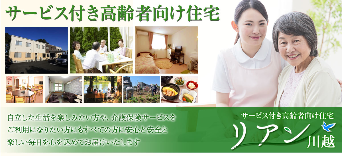 『サービス付き高齢者向け住宅』自立した生活を楽しみたい方や、介護保険サービスをご利用になりたい方にもすべての方に安心と安全と楽しい毎日を心を込めてお届けいたします。サービス付き高齢者向け住宅 リアン川越