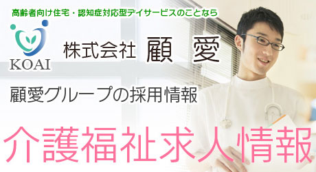 介護福祉の求人情報