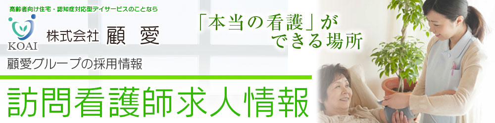 顧愛グループの採用情報「訪問看護師求人情報」