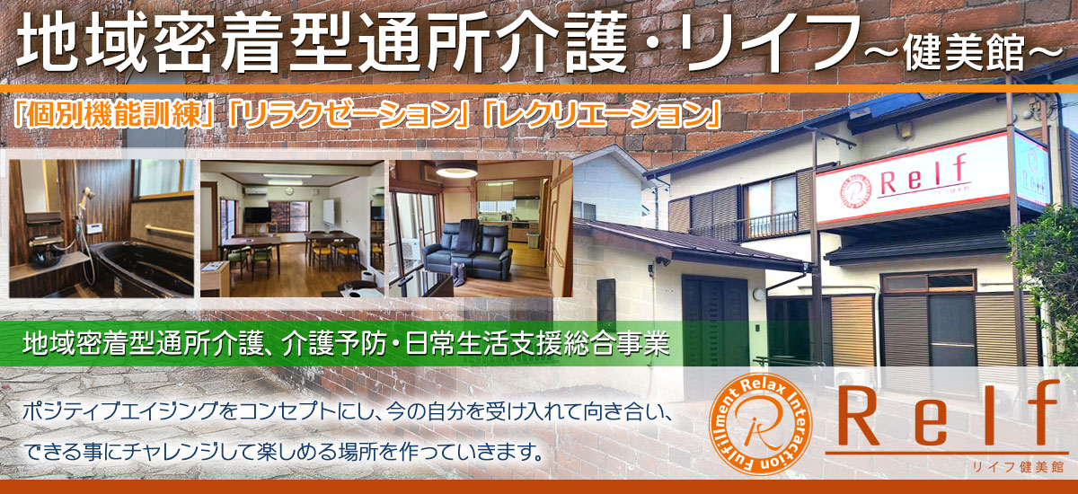 『地域密着型通所介護　リイフ～健美館～』通所介護デイサービスでは、送迎付きで食事や入浴、アクティビティなどを受けられます。【ポジティブエイジング】をコンセプトにし、今の自分を受け入れて向き合い、できる事にチャレンジして楽しめる場所を作っていきます。