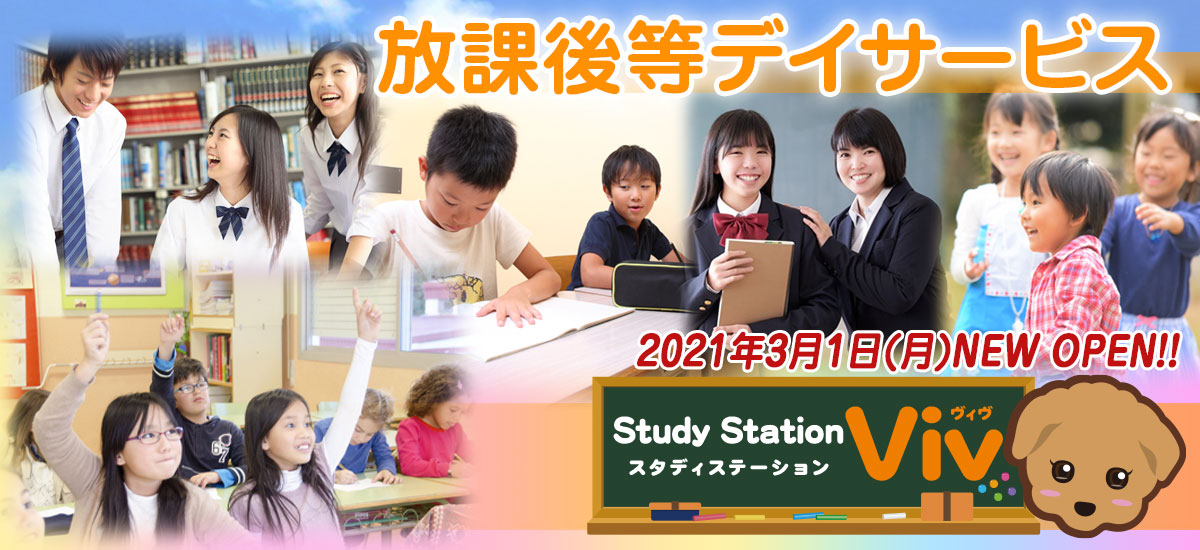 『放課後等デイサービス』Study Station スタディステーションViv