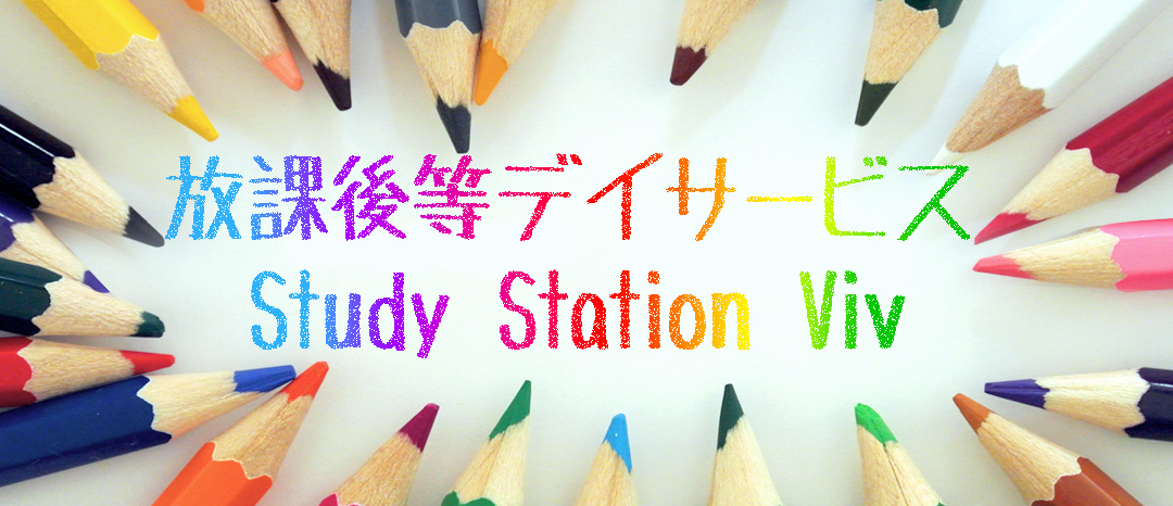 放課後等デイサービス Study Station Viv