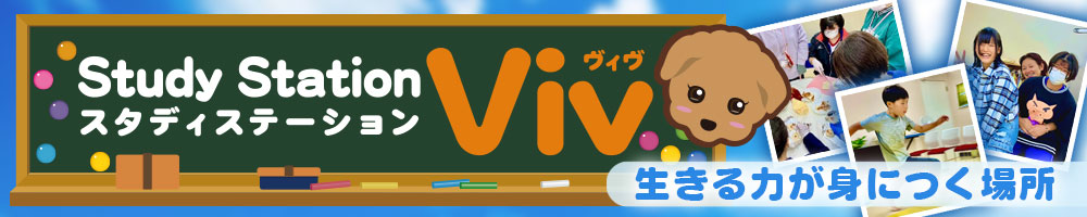 生きる場所が身につく場所、Study Station Vivについて詳しくはコチラ！